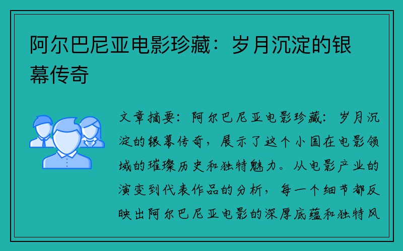 阿尔巴尼亚电影珍藏：岁月沉淀的银幕传奇