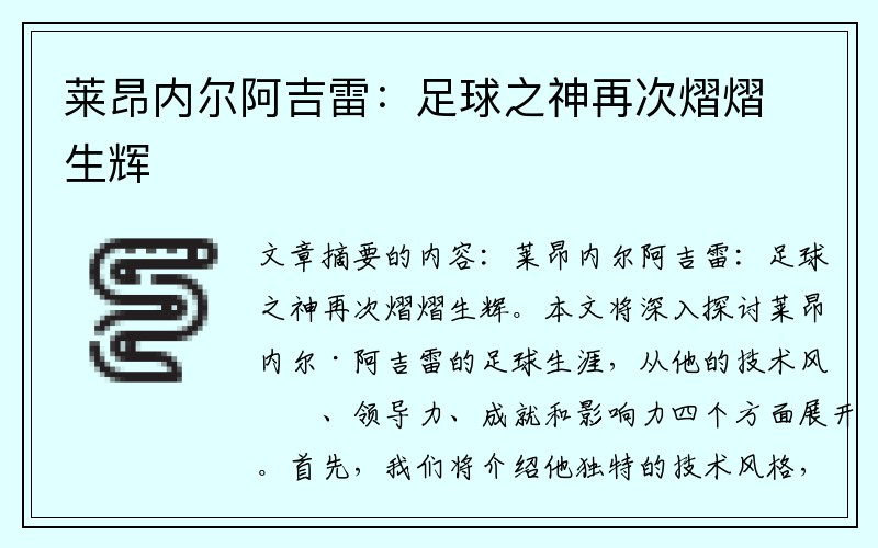 莱昂内尔阿吉雷：足球之神再次熠熠生辉