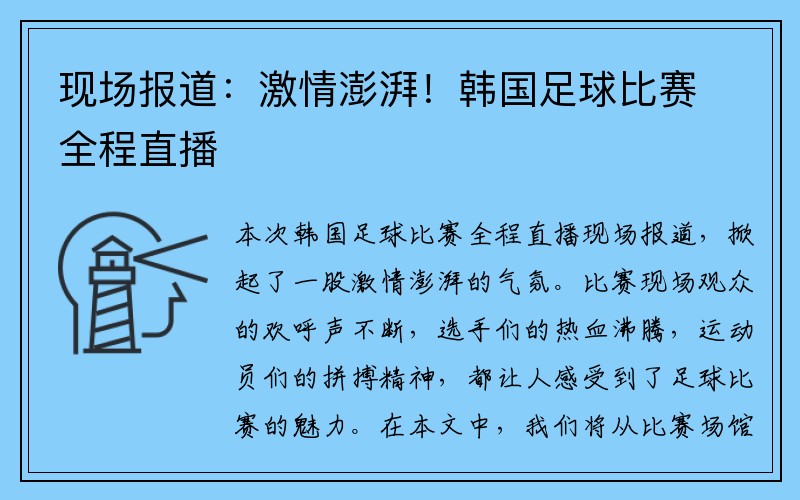 现场报道：激情澎湃！韩国足球比赛全程直播
