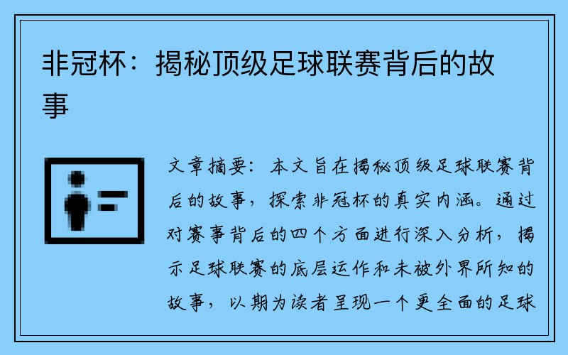 非冠杯：揭秘顶级足球联赛背后的故事