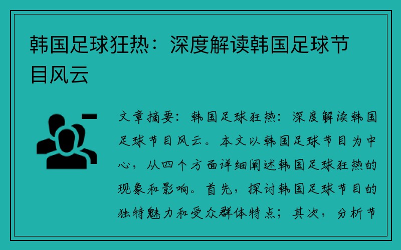 韩国足球狂热：深度解读韩国足球节目风云