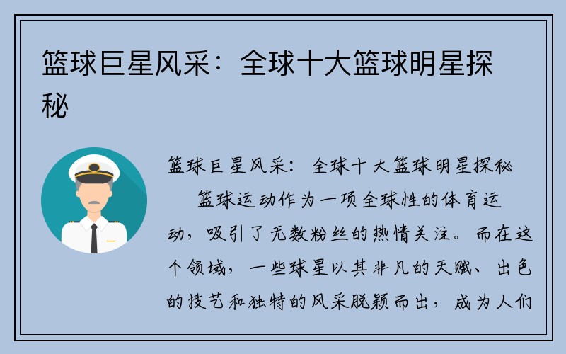 篮球巨星风采：全球十大篮球明星探秘