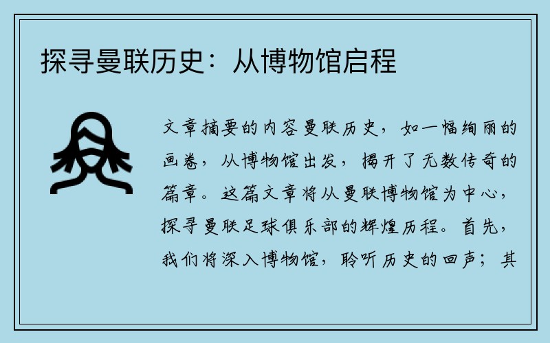 探寻曼联历史：从博物馆启程