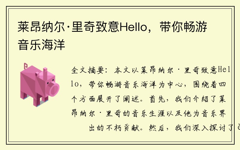 莱昂纳尔·里奇致意Hello，带你畅游音乐海洋
