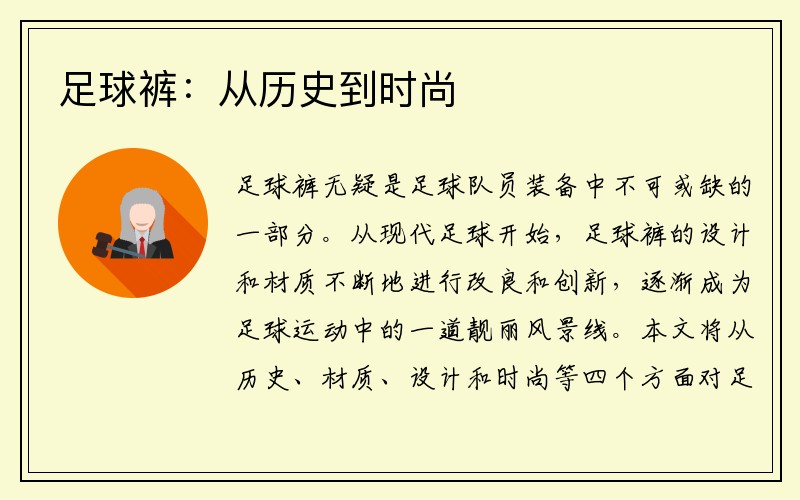 足球裤：从历史到时尚