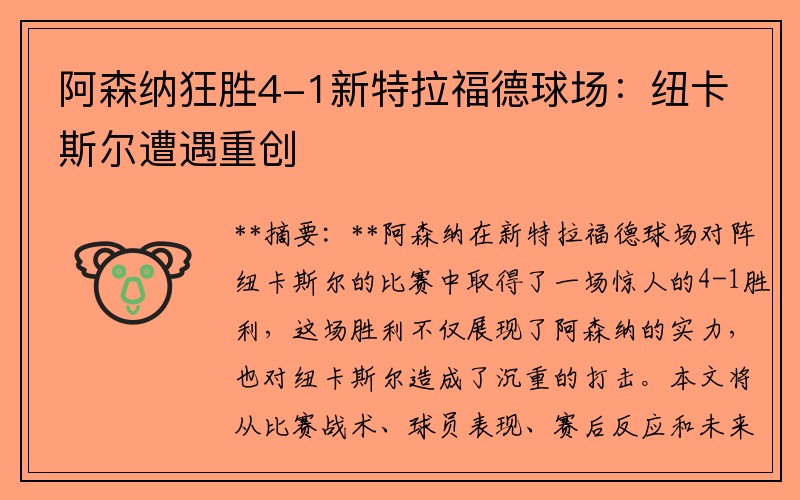 阿森纳狂胜4-1新特拉福德球场：纽卡斯尔遭遇重创