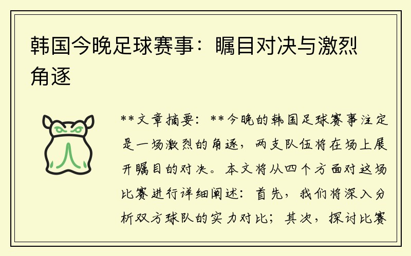 韩国今晚足球赛事：瞩目对决与激烈角逐