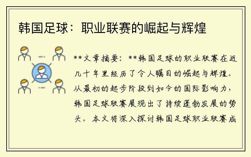 韩国足球：职业联赛的崛起与辉煌