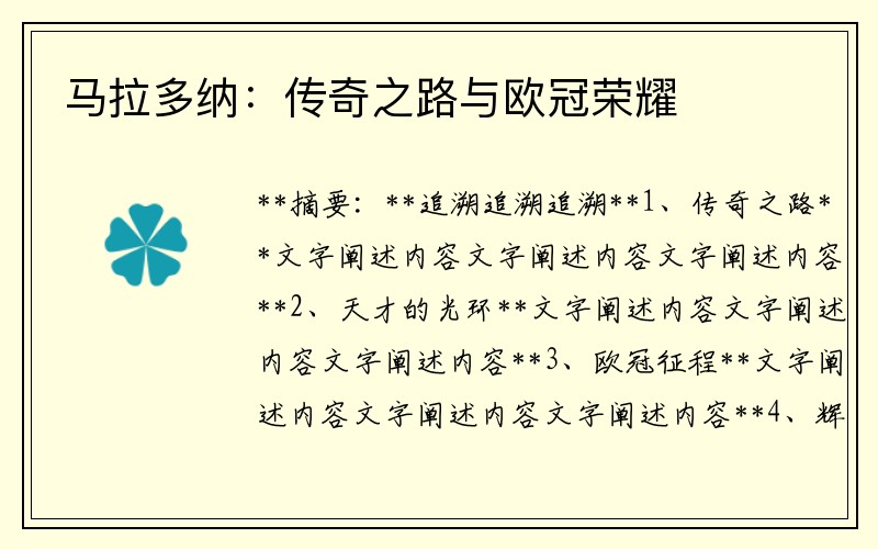 马拉多纳：传奇之路与欧冠荣耀