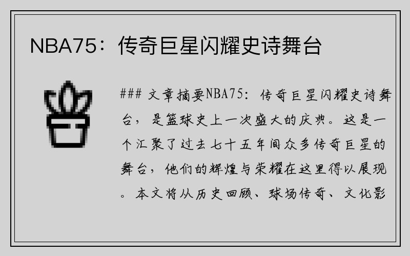 NBA75：传奇巨星闪耀史诗舞台
