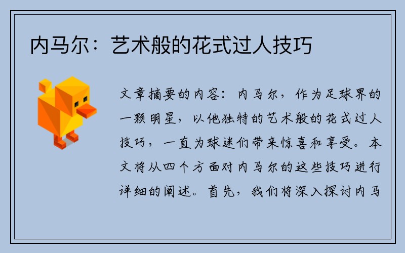 内马尔：艺术般的花式过人技巧