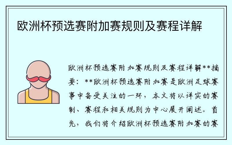 欧洲杯预选赛附加赛规则及赛程详解
