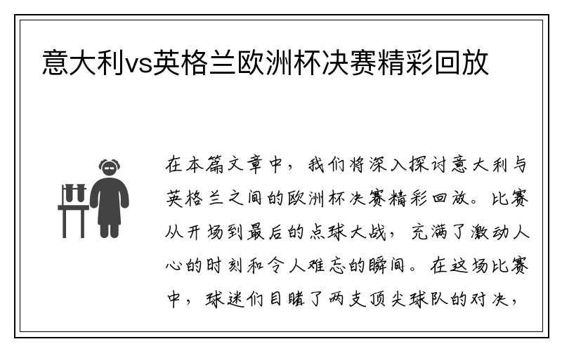 意大利vs英格兰欧洲杯决赛精彩回放