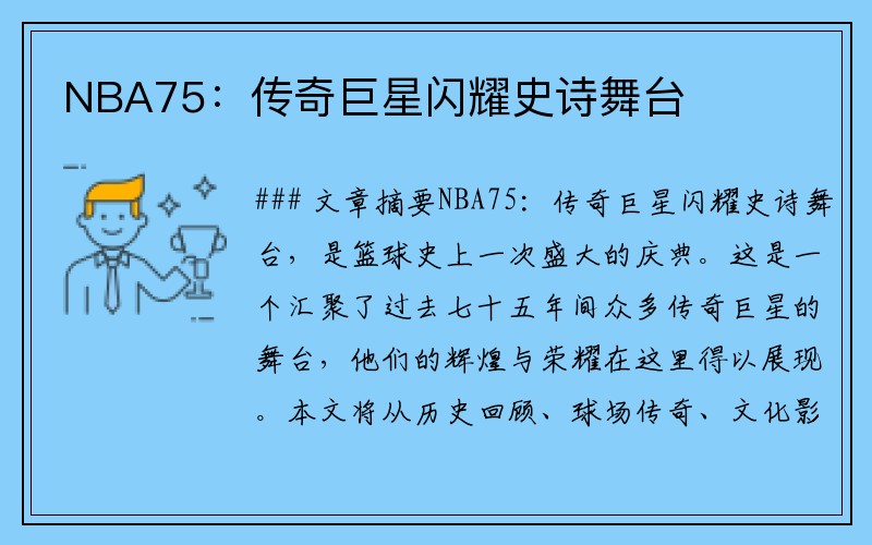 NBA75：传奇巨星闪耀史诗舞台
