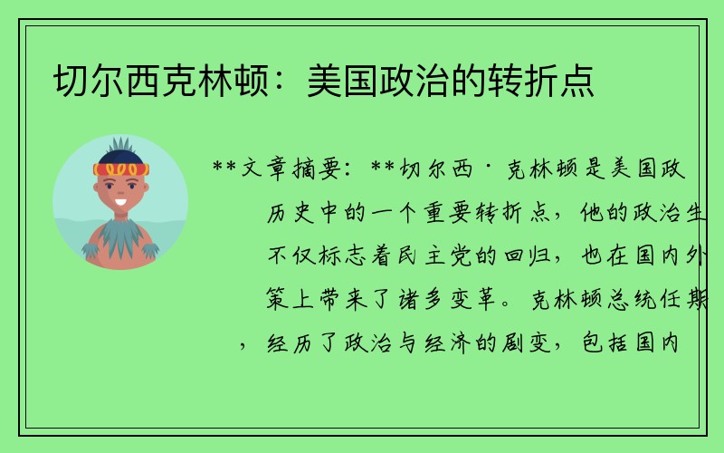 切尔西克林顿：美国政治的转折点