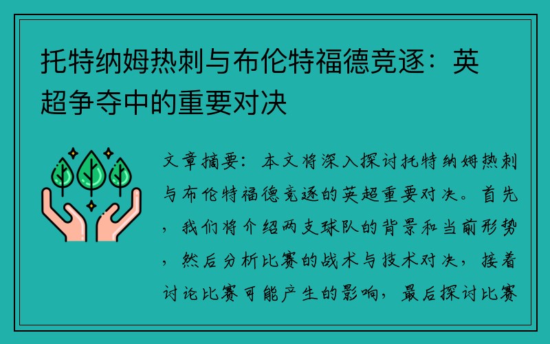 托特纳姆热刺与布伦特福德竞逐：英超争夺中的重要对决