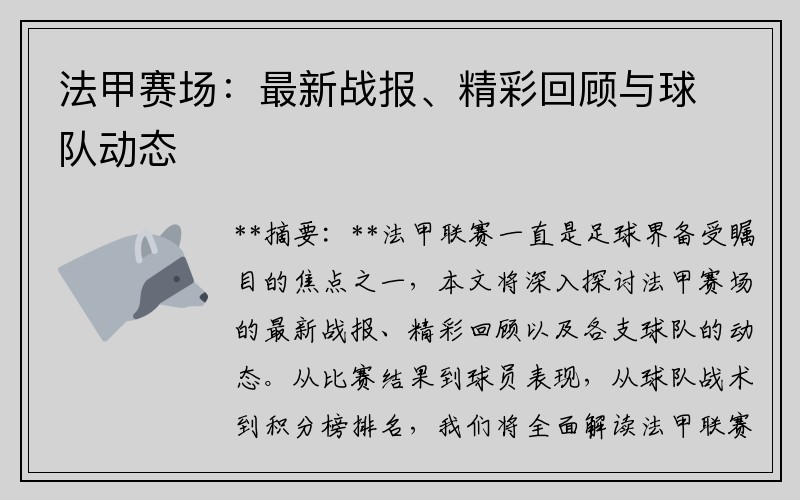 法甲赛场：最新战报、精彩回顾与球队动态