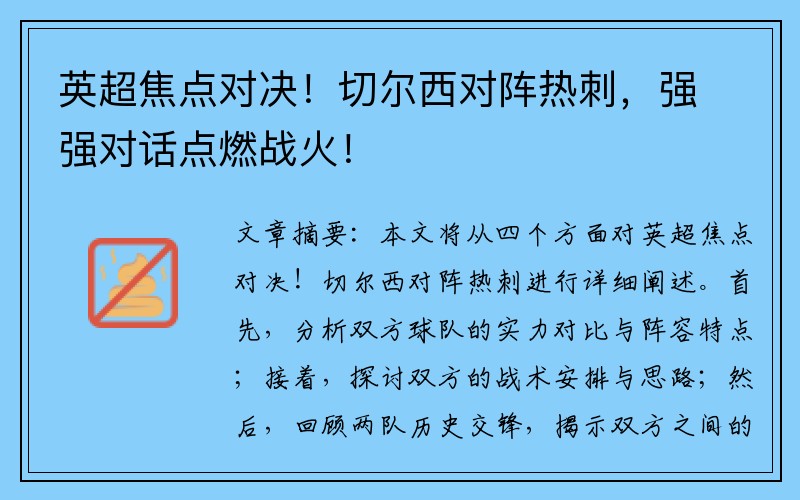 英超焦点对决！切尔西对阵热刺，强强对话点燃战火！