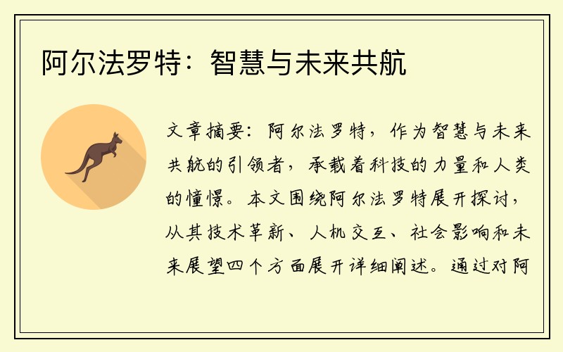 阿尔法罗特：智慧与未来共航