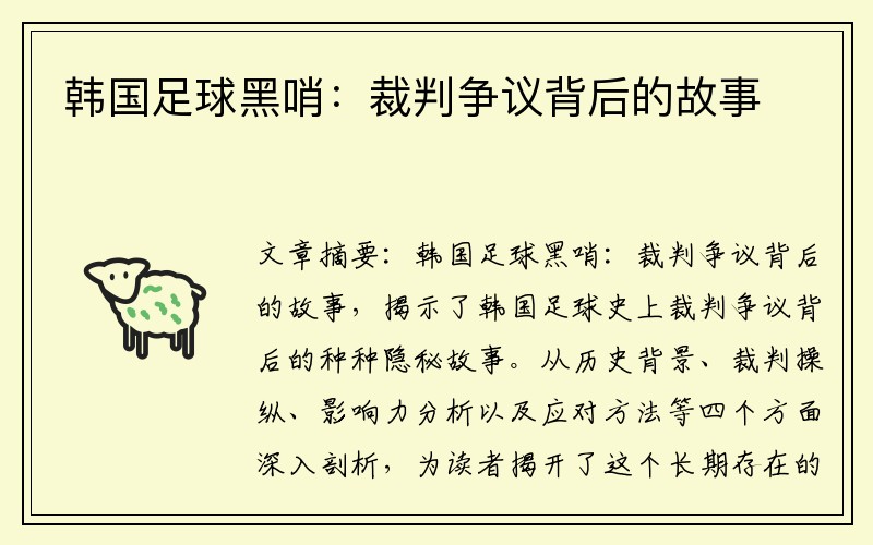 韩国足球黑哨：裁判争议背后的故事