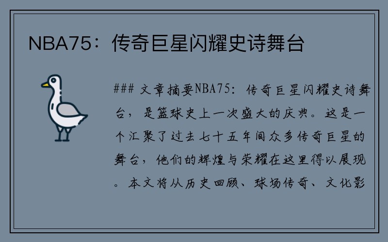 NBA75：传奇巨星闪耀史诗舞台