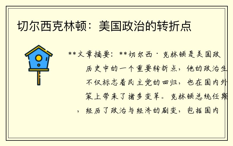 切尔西克林顿：美国政治的转折点