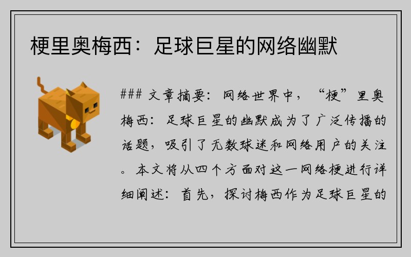 梗里奥梅西：足球巨星的网络幽默
