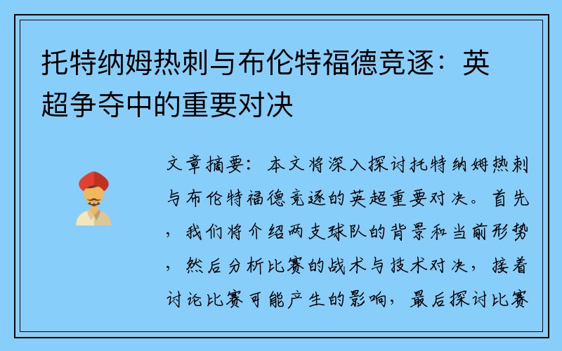 托特纳姆热刺与布伦特福德竞逐：英超争夺中的重要对决