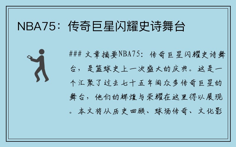 NBA75：传奇巨星闪耀史诗舞台