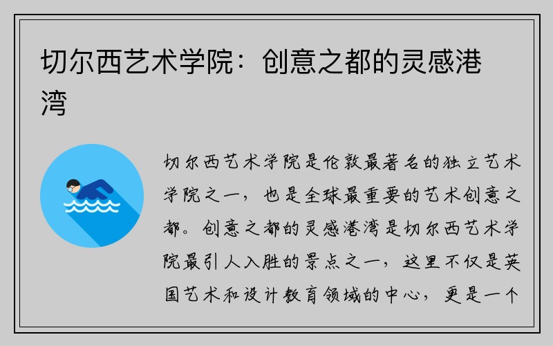 切尔西艺术学院：创意之都的灵感港湾