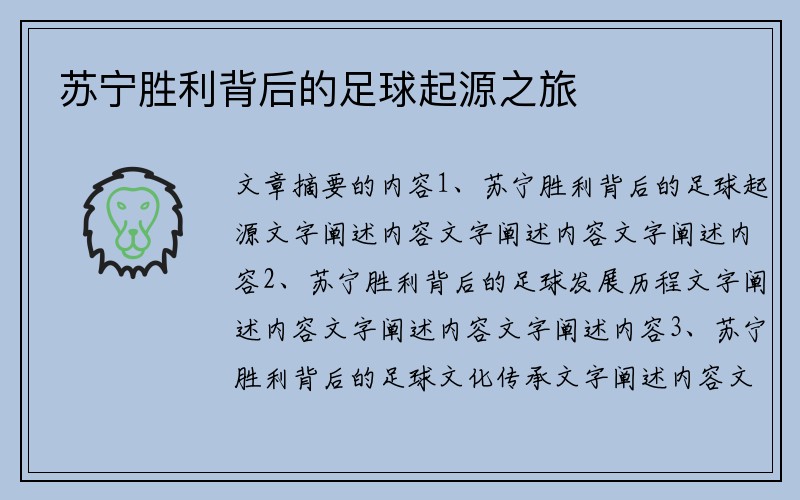 苏宁胜利背后的足球起源之旅