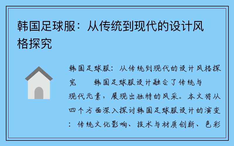 韩国足球服：从传统到现代的设计风格探究