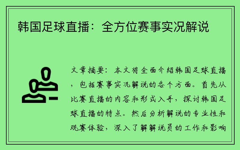 韩国足球直播：全方位赛事实况解说