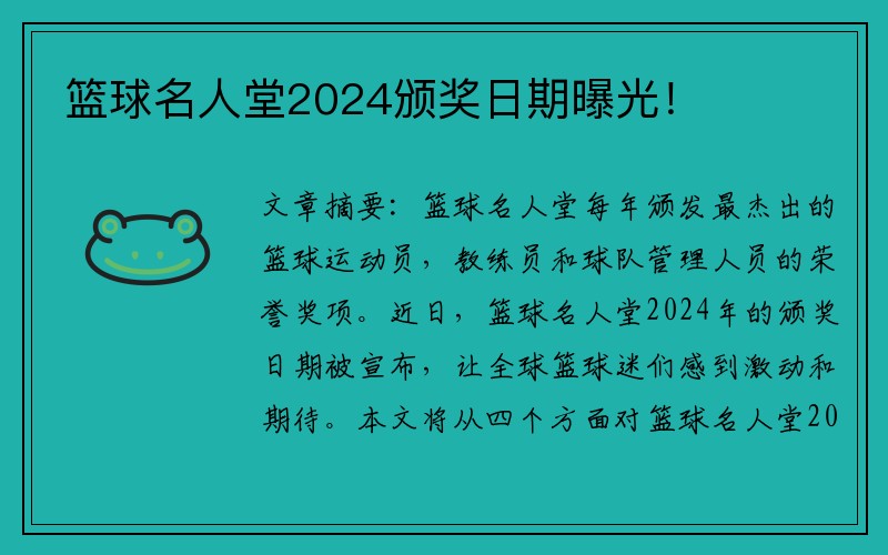 篮球名人堂2024颁奖日期曝光！