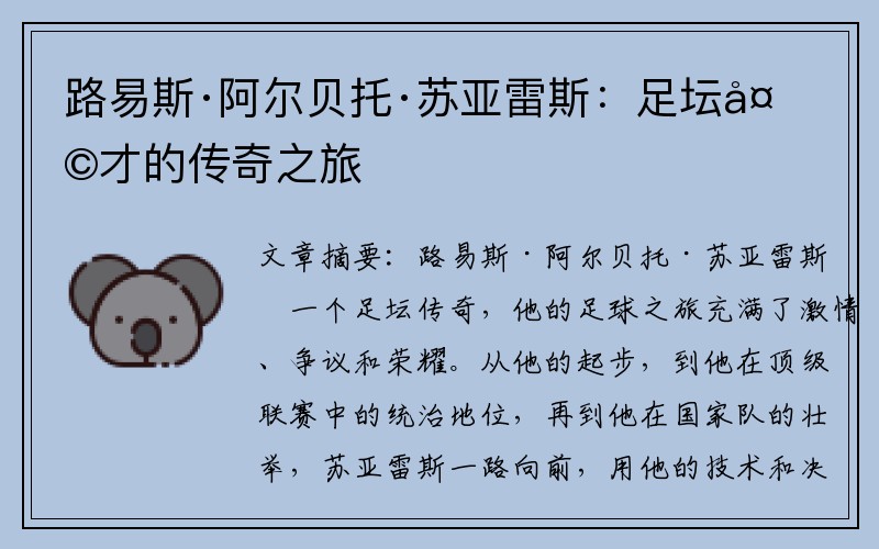 路易斯·阿尔贝托·苏亚雷斯：足坛天才的传奇之旅