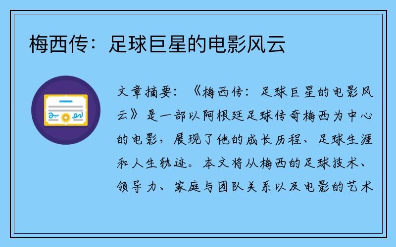 梅西传：足球巨星的电影风云