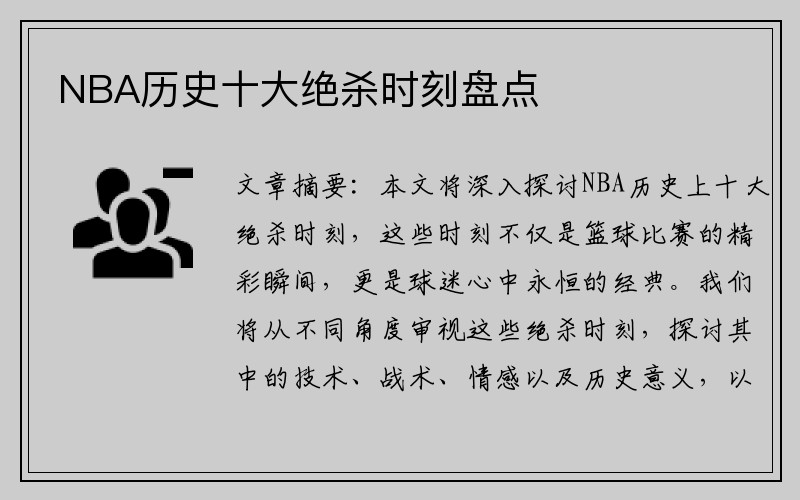 NBA历史十大绝杀时刻盘点