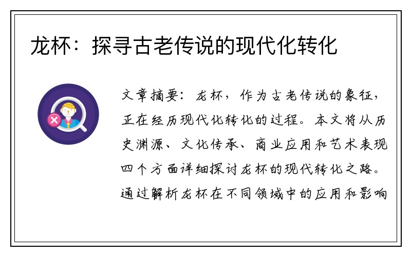 龙杯：探寻古老传说的现代化转化