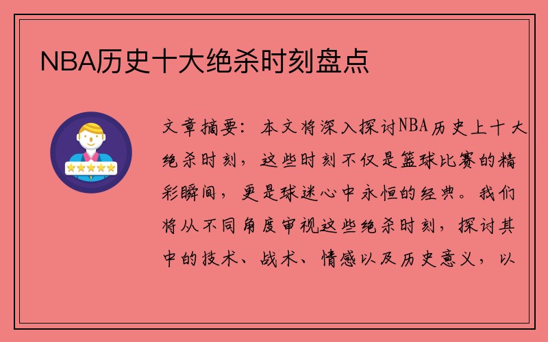 NBA历史十大绝杀时刻盘点
