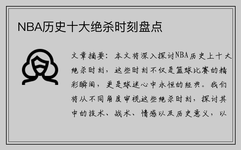 NBA历史十大绝杀时刻盘点