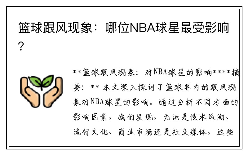 篮球跟风现象：哪位NBA球星最受影响？