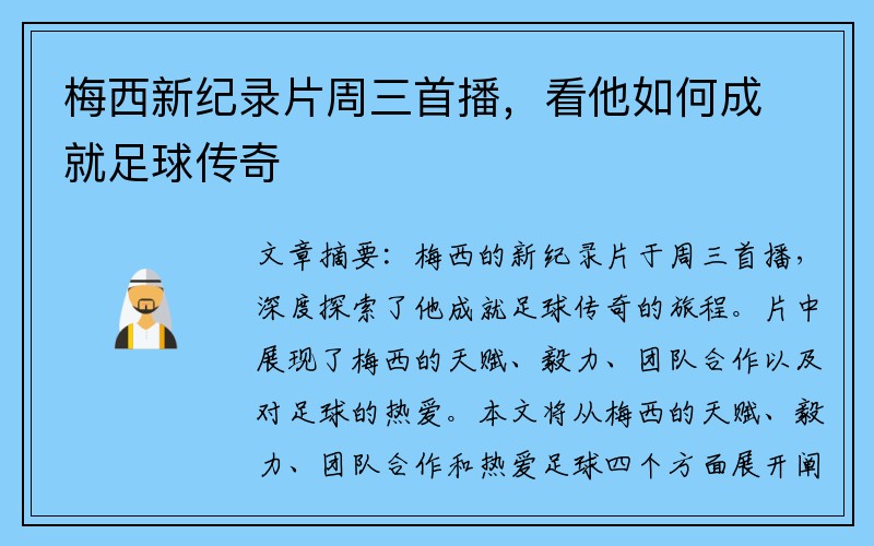 梅西新纪录片周三首播，看他如何成就足球传奇