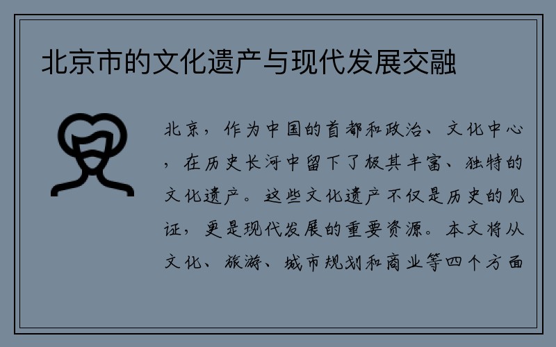 北京市的文化遗产与现代发展交融