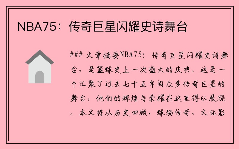NBA75：传奇巨星闪耀史诗舞台