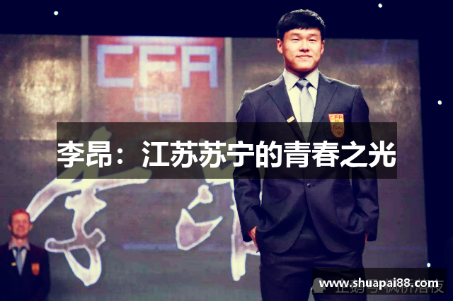 李昂：江苏苏宁的青春之光