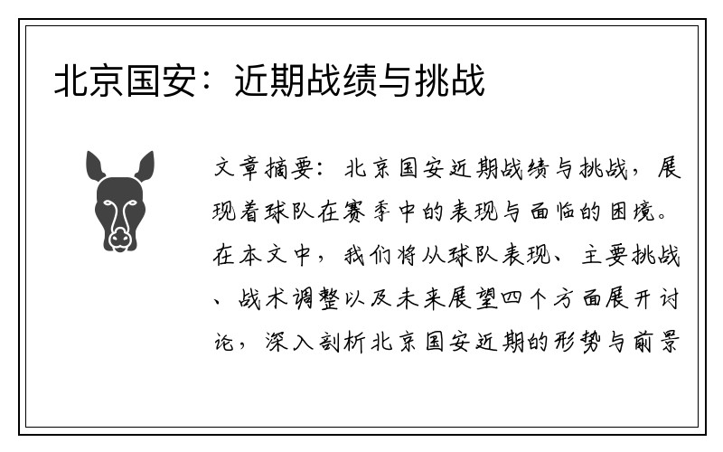 北京国安：近期战绩与挑战