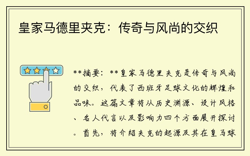 皇家马德里夹克：传奇与风尚的交织