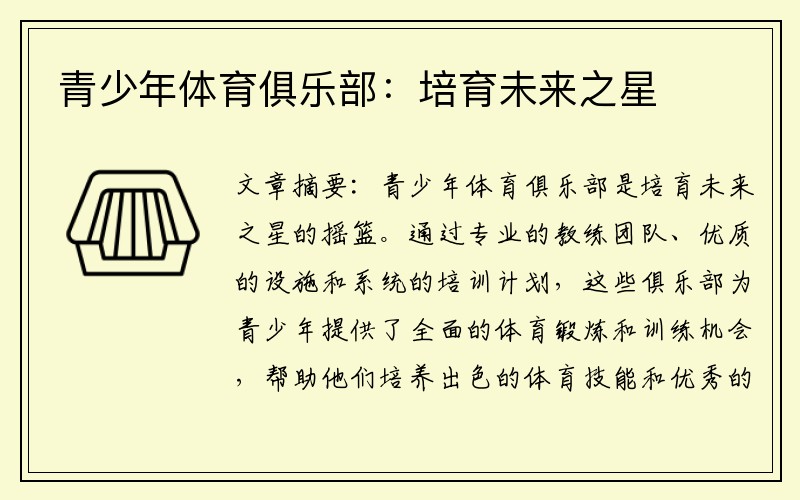 青少年体育俱乐部：培育未来之星
