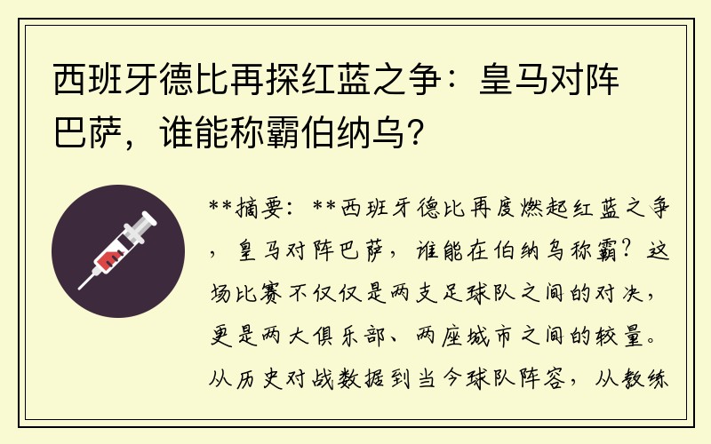 西班牙德比再探红蓝之争：皇马对阵巴萨，谁能称霸伯纳乌？