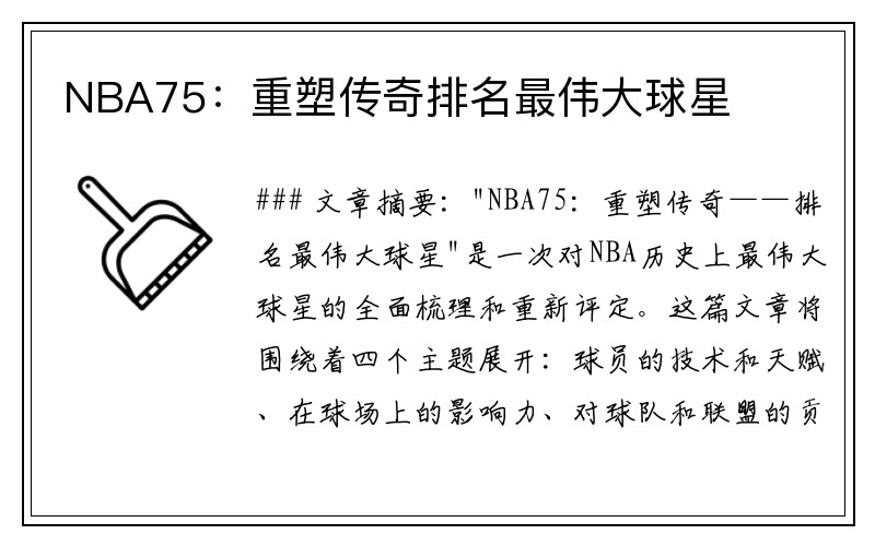 NBA75：重塑传奇排名最伟大球星